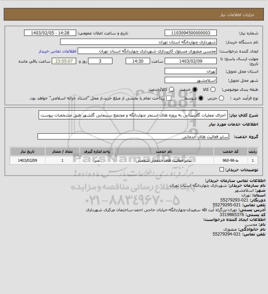 استعلام اجرای عملیات گازرسانی به پروزه های استخر چهاردانگه و مجتمع سینمایی گلشهر طبق مشخصات پیوست