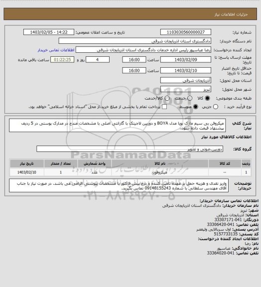 استعلام میکروفن بی سیم مارک بویا مدل BOYA و دوربین لاجیتک با گارانتی اصلی با مشخصات مندج در مدارک پوستی در 5 ردیف پیشنهاد قیمت داده شود.