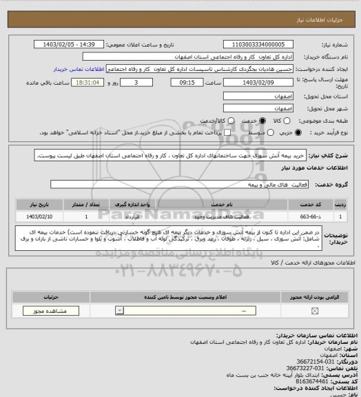 استعلام  خرید بیمه آتش سوزی جهت ساختمانهای اداره کل تعاون ، کار و رفاه اجتماعی استان اصفهان طبق لیست پیوست.