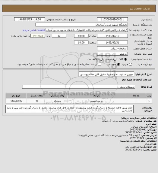 استعلام دوربین مداربسته و تجهیزات طبق فایل های پیوستی