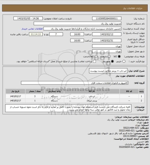 استعلام لپ تاب + پرینتر مطابق لیست پیوست
