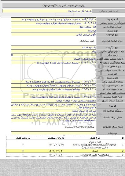 مناقصه, تهیه مصالح واجرای ۵۰۰۰انشعاب سری وپراکنده در شهرستان عنبر آباد و جبالبارز جنوبی  وتوابع  آنها