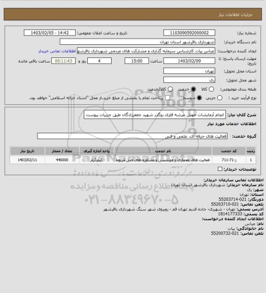 استعلام انجام آزمایشات جوش عرشه فلزی روگذر شهید جعفرزادگان طبق جزییات پیوست