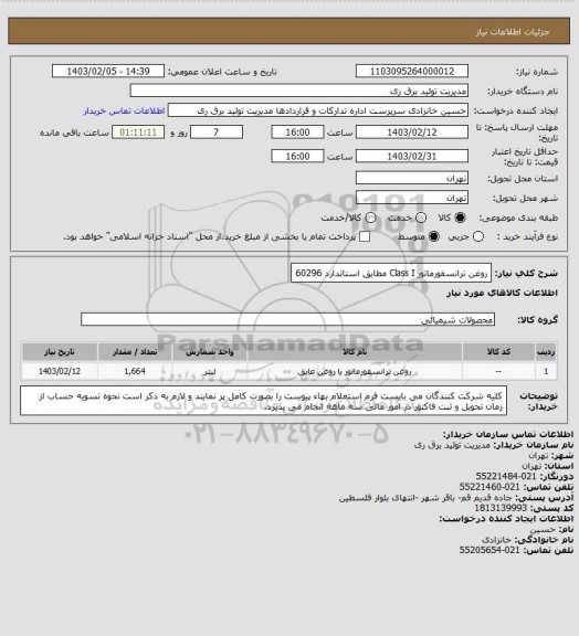 استعلام روغن ترانسفورماتور  Class I مطابق استاندارد 60296