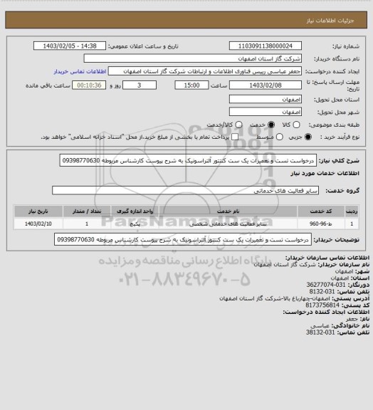 استعلام  درخواست تست و تعمیرات یک ست کنتتور آلتراسونیک به شرح پیوست کارشناس مربوطه 09398770630