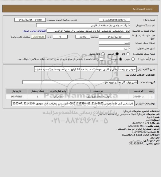 استعلام تعویض دو پایه سیمانی و کابلی نمودن یک اسپان خط 20 کیلوولت در محدوده شهرک سید صفری