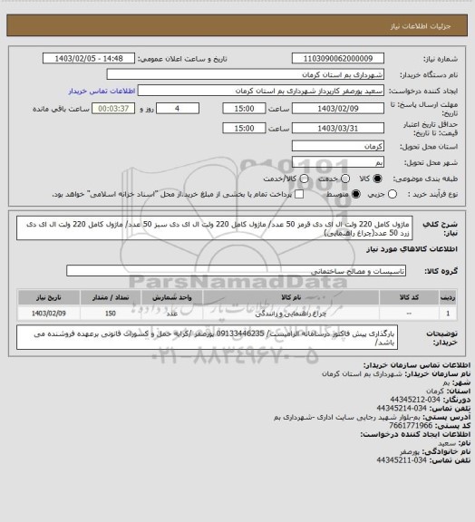 استعلام ماژول کامل 220 ولت ال ای دی قرمز 50 عدد/ ماژول کامل 220 ولت ال ای دی سبز 50 عدد/ ماژول کامل  220 ولت ال ای دی زرد 50 عدد(چراغ راهنمایی)