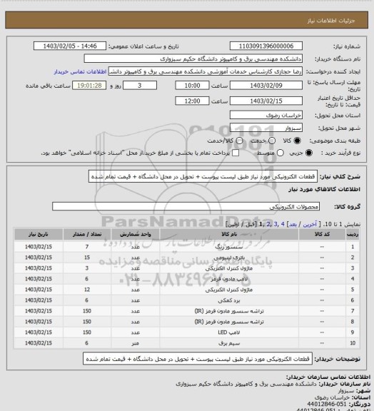 استعلام قطعات الکترونیکی مورد نیاز طبق لیست پیوست + تحویل در محل دانشگاه + قیمت تمام شده