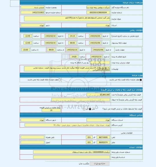 مزایده ، پلی آمید صنعتی (منیفولدهوا.بغل رادیاتور) به مقدار100کیلو