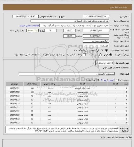استعلام 13 قلم انواع باطری