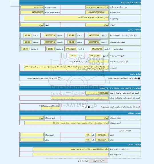 مزایده ، داغی جعبه فرمان خودرو به تعداد 50عدد