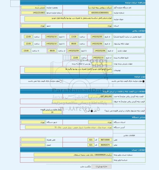 مزایده ، انواع رادیاتو رکامل شکسته ومستعمل به همراه درب پوشها وگیرها.انواع خودرو