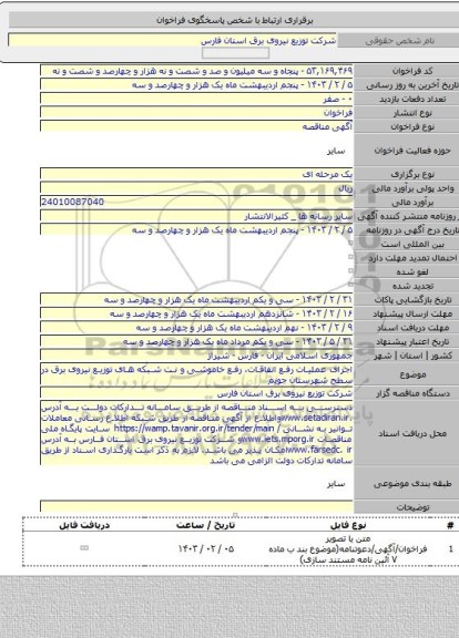 مناقصه, اجرای عملیات رفع اتفاقات، رفع خاموشی و نت شبکه های توزیع نیروی برق در سطح شهرستان جویم