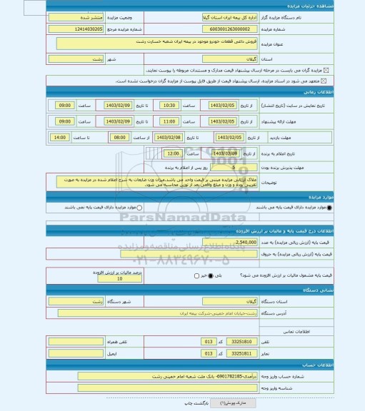 مزایده ، فروش داغی قطعات خودرو موجود در بیمه ایران شعبه خسارت رشت