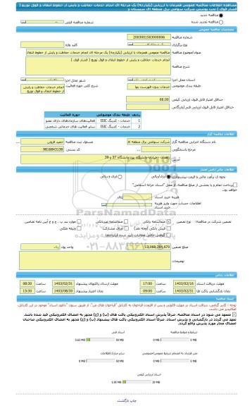 مناقصه، مناقصه عمومی همزمان با ارزیابی (یکپارچه) یک مرحله ای انجام خدمات حفاظت و پایش از خطوط انتقال و فوق توزیع ( فشار قوی ) تحت پوشش شرکت سهامی برق منطقه ای سیستان و