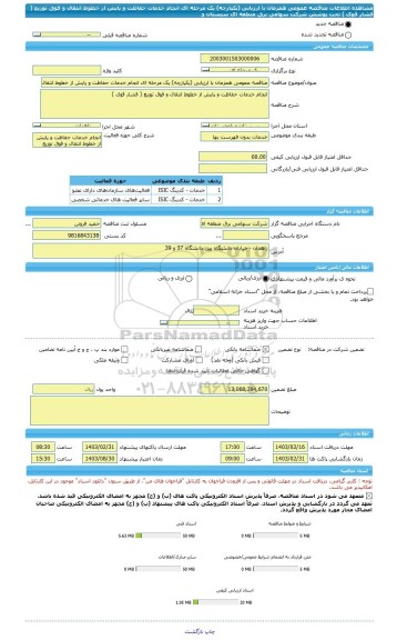 مناقصه، مناقصه عمومی همزمان با ارزیابی (یکپارچه) یک مرحله ای انجام خدمات حفاظت و پایش از خطوط انتقال و فوق توزیع ( فشار قوی ) تحت پوشش شرکت سهامی برق منطقه ای سیستان و