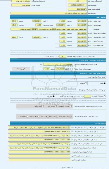 مزایده ، اجاره محل تریا ایستگاه راه آهن کرج