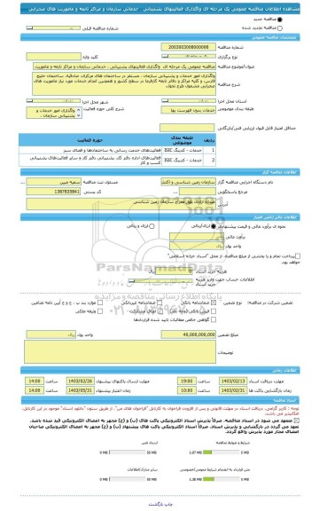 مناقصه، مناقصه عمومی یک مرحله ای  واگذاری فعالیتهای پشتیبانی ، خدماتی سازمان و مراکز تابعه و ماموریت های صحرایی