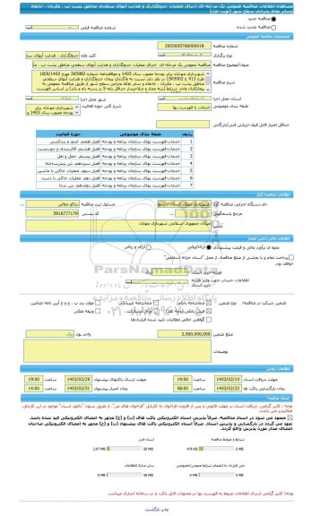 مناقصه، مناقصه عمومی یک مرحله ای  اجرای عملیات جدولگذاری و هدایت آبهای سطحی مناطق پشت تپ ، مکریان ، خانقاه وسایر نقاط بحرانی سطح شهر (نوبت اول)