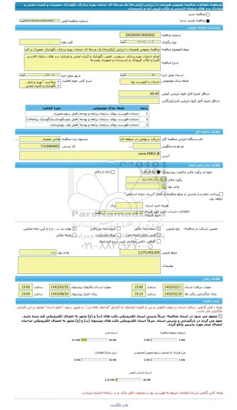 مناقصه، مناقصه عمومی همزمان با ارزیابی (یکپارچه) یک مرحله ای خدمات بهره برداری، نگهداری، تعمیرات و کنترل ایمنی و پایداری سد های سلمان فارسی و تنگاب فیروز آباد و تاسیسات