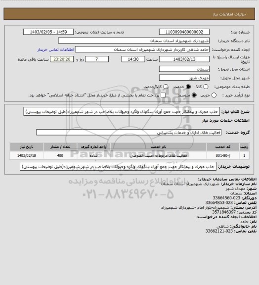 استعلام جذب مجری و پیمانکار جهت جمع آوری  سگهای ولگرد وحیوانات بلاصاحب در شهر شهمیرزاد(طبق توضیحات پیوستی)