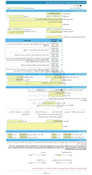 مناقصه، مناقصه عمومی یک مرحله ای مناقصه آسفالت معابر