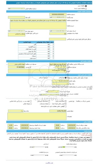 مناقصه، مناقصه عمومی یک مرحله ای خرید و حمل مصالح چمن مصنوعی فوتبال در سطح استان خراسان جنوبی