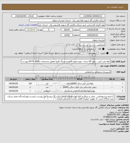 استعلام لوله پلی اتیلن ، زانوی 45 درجه ، پیچ و مهره گالوانیزه ورینگ فلزی مطابق مشخصات DATA SHEE پیوست