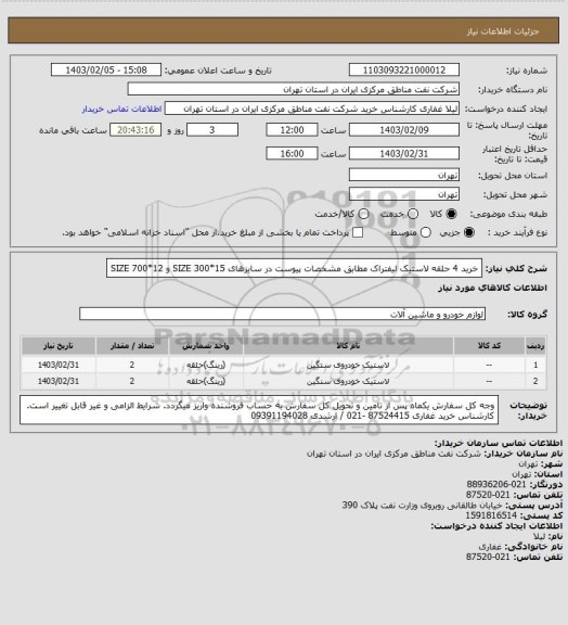 استعلام خرید 4 حلقه لاستیک لیفتراک مطابق مشخصات پیوست در سایزهای SIZE 300*15 و SIZE 700*12