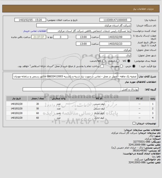 استعلام تصفیه یک ماهه - تحویل در محل - تماس در صورت نیاز شنبه و یکشنبه 08632412003 فاکتور رسمی و سامانه مودیان