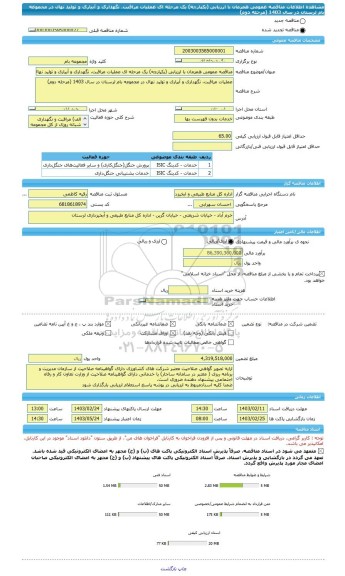 مناقصه، مناقصه عمومی همزمان با ارزیابی (یکپارچه) یک مرحله ای عملیات مراقبت، نگهداری و آبیاری و تولید نهال در مجموعه بام لرستان در سال 1403 (مرحله دوم)