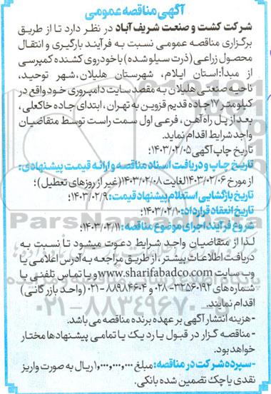 مناقصه فرآیند بارگیری و انتقال محصول زراعی