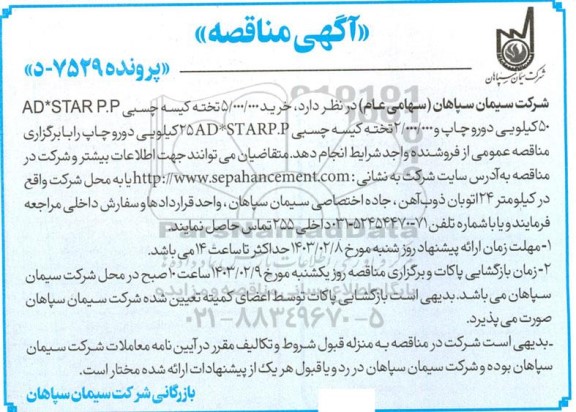 مناقصه خرید خرید 5.000.000 تخته کیسه چسبی 50AD*STARP.P کیلویی دورو چاپ و 2.000.000 تخته کیسه چسبی 25AD*STARP.P کیلویی دورو چاپ