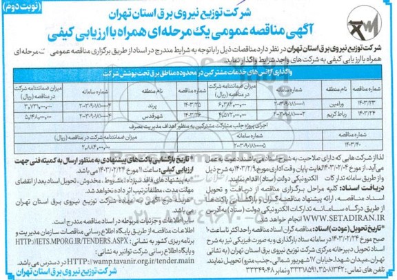 مناقصه  واگذاری آژانس های خدمات مشترکین در محدوده مناطق برق تحت پوشش شرکت - نوبت دوم