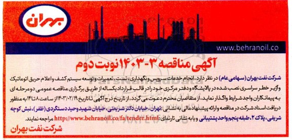 مناقصه انجام خدمات سرویس و نگهداری، تست، تعمیرات و توسعه سیستم کشف و اعلام حریق اتوماتیک ...نوبت دوم 