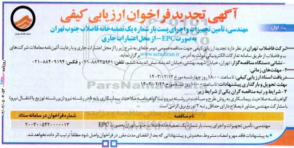 تجدید فراخوان ارزیابی کیفی مهندسی ، تامین تجهیزات و اجرای پست بار شماره یک تصفیه خانه فاضلاب 