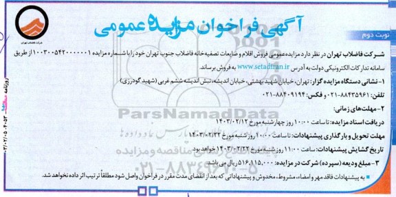مزایده عمومی فروش اقلام و ضایعات تصفیه خانه فاضلاب جنوب - نوبت دوم 