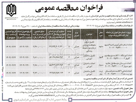 مناقصه احداث استخر دانش آموزی و... - نوبت دوم 