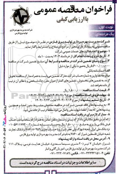 مناقصه انجام فعالیت های خدمات عمومی شرکت 