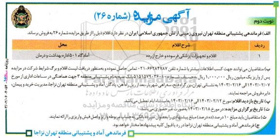 مزایده اقلام و تجهیزات پزشکی فرسوده و خارج از رده نوبت دوم