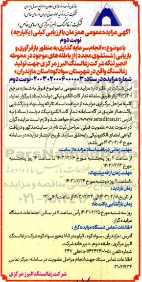مزایده انجام سرمایه گذاری به منظور بازفرآوری و بازیابی .... نوبت دوم