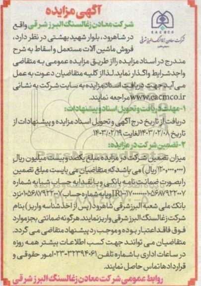 مزایده فروش ماشین آلات مستعمل و اسقاط