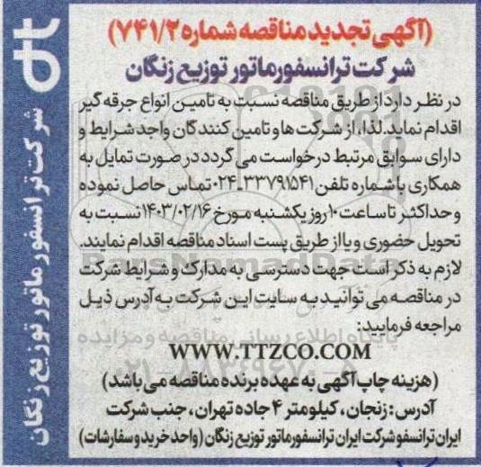 تجدید مناقصه تامین انواع جرقه گیر