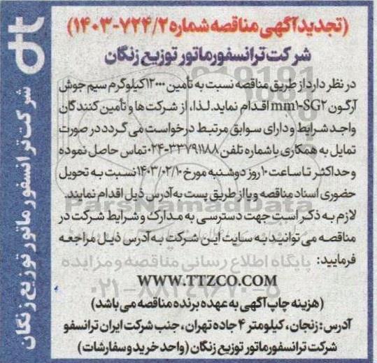 تجدید آگهی مناقصه تامین 12000 کیلوگرم سیم جوش آرگون