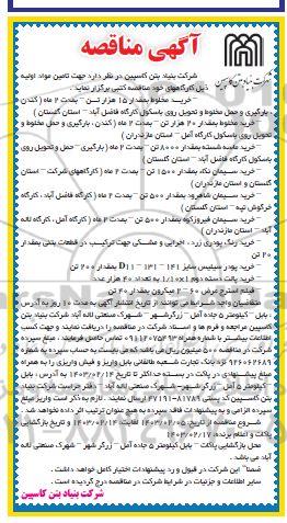 مناقصه خرید مخلوط به مقدار 15 هزار تن...