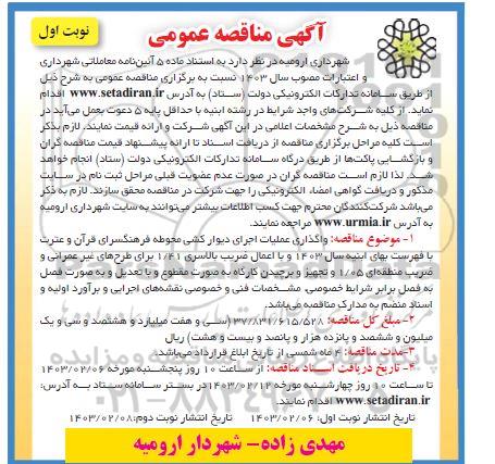 مناقصه عمومی واگذاری عملیات اجرای دیوارکشی محوطه فرهنگسرای قرآن و عترت