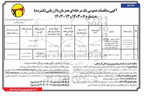 مناقصه عمومی واگذاری تعمیر، نگهداری، رفع حوادث و اتفاقات شبکه های توزیع برق...- نوبت دوم 