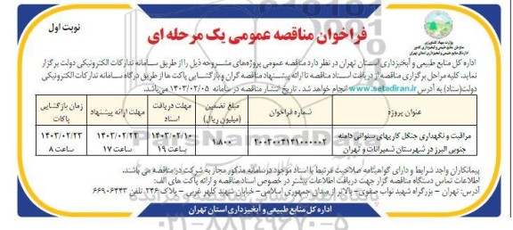 فراخوان مناقصه مراقبت و نگهداری جنگل کاریهای سنواتی دامنه جنوبی