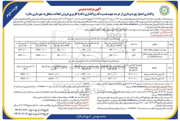 مزایده واگذاری امتیار بهره برداری از عرصه جهت نصب دکه واگذاری دکه با کاربری فروش تنقلات - نوبت دوم