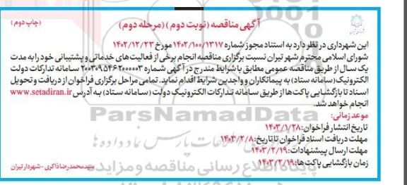 چاپ دوم مرحله دوم مناقصه انجام برخی از فعالیت های خدماتی و پشتیبانی - نوبت دوم